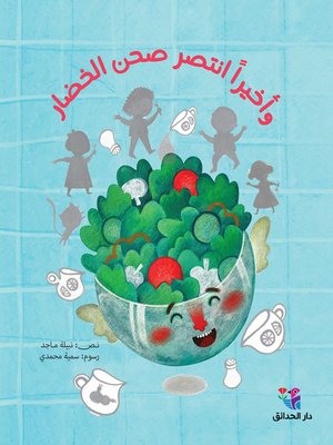 cover image of أخيراً انتصر صحن الخضار